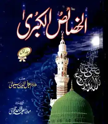 Al Khasais Ul Kubra - Vol-1